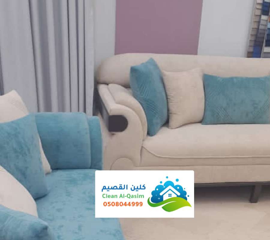 شركة نظافة كنب في البكيريه