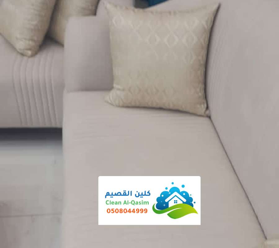 شركة نظافة كنبات الاسياح